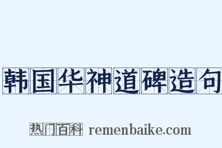 韩国华神道碑造句是什么意思的图片